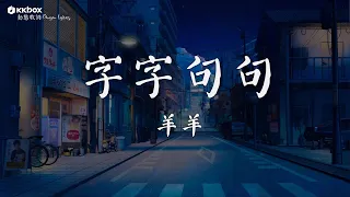 羊羊 - 字字句句【動態歌詞/Pinyin Lyrics】『他字字未提喜歡你 你句句都是我願意。』