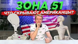 ЗОНА 51 - ШТУРМ И ЧТО СКРЫВАЮТ АМЕРИКАНЦЫ?