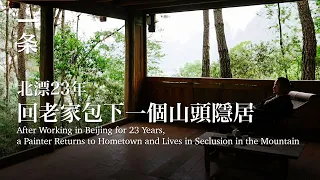 【EngSub】After Working in Beijing for 23 Years, a Painter Returns to Hometown and Lives in Seclusion