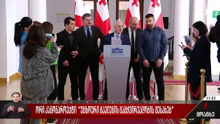 ორი კანონპროექტი „უცხოური გავლენის გამჭვირვალობის შესახებ“