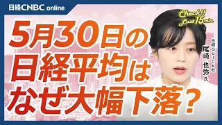 【5月30日(木)東京市場】日経平均株価、続落／日米欧で加速する金利上昇／米国株・エヌビディア続伸もSOX指数⇩で日本株・半導体株も⇩／日銀の金融政策正常化観測に警戒感／電力株や鉄鋼株は⇩／ソニーG⇧