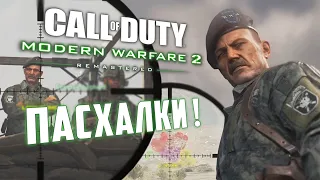 НОВЫЕ ПАСХАЛКИ: убить Шепарда и "Клоунада" | Modern Warfare 2 REMASTERED