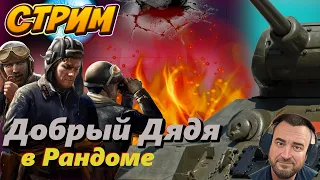 МИР ТАНКОВ🔥КАРАВАН МИР ТАНКОВ💥ДОБРЫЙ ДЯДЯ СТРИМ😊