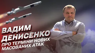 ❗ Терміни нових масованих ракетних атак росіян по Україні | Вадим Денисенко