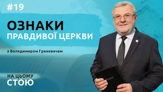 Ознаки правдивої Церкви | НА ЦЬОМУ СТОЮ