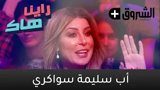 Raïna Hak - émission du 19/1/2019 - Le Papa de Salima Souakri - راينا هاك