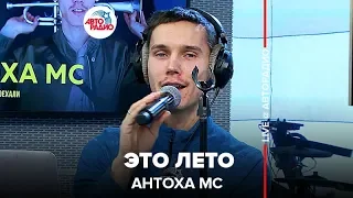 Антоха МС - Это Лето (LIVE @ Авторадио)