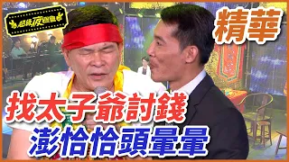 【鐵獅宮】有人找太子爺討錢？！金額三億讓澎恰恰頭暈暈！｜EP32｜完整版