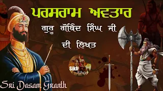 Remix Katha || Parshuram Avatar History || Parshuram Yudh || Dasam Granth || Guru Gobind Singh Ji