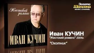 Иван Кучин - Охотник (Audio)