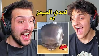 تحدي الضحك ميمز ضد اخوي الصغير عبسي !! الحلقة المستحيلة