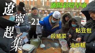 Market in Liaoning, China, -21°, rare street food/Shenyang Market/4k