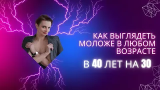 Как в любом возрасте выглядеть моложе