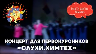 #химnews -  Слухи.ХИМТЕХ.