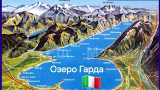 Озеро Гарда🇮🇹Italy