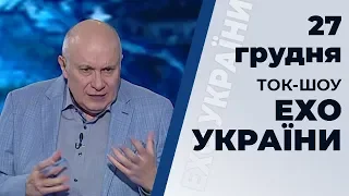 Ток-шоу "Ехо України" Матвія Ганапольського від 27 грудня 2019 року