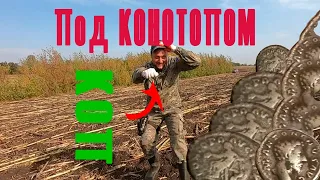 Что нашли под Конотопом !Коп с xp Deus