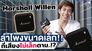 รีวิว Marshall Willen!! ลำโพงพกพาตัวเล็ก ที่เสียงไม่เล็กตาม!? | อาตี๋รีวิว EP.1030