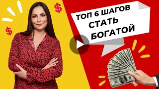 TOP 6  ШАГОВ СТАТЬ БОГАТОЙ В 2023 ГОДУ