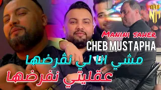 Cheb Mustapha Ft Manini Saher 2024 -مشي انا لي نڤرضها / عقليتي نفرضها - Nouvelle Live Solazur