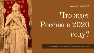 Основные события России в 2020-м году