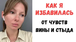 Как избавиться от чувства вины и стыда.