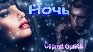 Красивая песня " Ночь"- Сергей Орлов