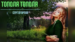 🎶Тополя тополя - 🎤Песни нашего двора (🎧Сергей Орлов)