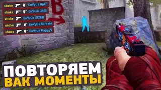 ПОВТОРЯЕМ ВАК МОМЕНТЫ ОТ ПРО ИГРОКОВ В CS:GO // ЧИТЕРСКИЕ МОМЕНТЫ С ПРО СЦЕНЫ #21 (s1mple)