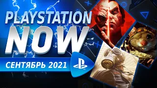 Игры PS NOW сентябрь 2021 на PS4 и PS5. Как купить PS NOW в России, Украине, Беларуси, Казахстане