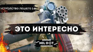 Леший 2,0 устройство