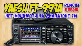 ✅ Yaesu FT-991a пропала мощность на диапазоне 2 метра (ремонт, repair)