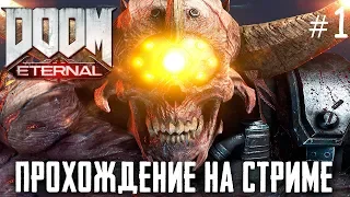 DOOM ETERNAL - ИСТРЕБЛЯЕМ АД НА ЗЕМЛЕ! ОБЗОР И ПЕРВЫЙ ВЗГЛЯД!