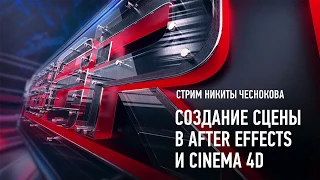 Создание сцены в After Effects и Cinema 4D. Никита Чесноков