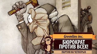 Партия в Gremlins, Inc. Бюрократ против всех в игре на четверых