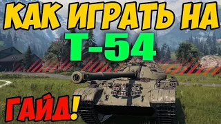 Т-54 - КАК ИГРАТЬ, ГАЙД WOT! ОБЗОР НА ТАНК Т 54 World Of Tanks! Оборудование T-54!!