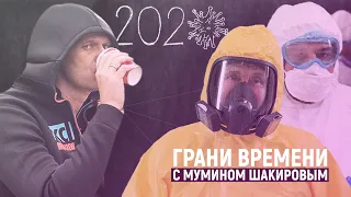 Итоги 2020: отравление Навального, «обнуление» Путина и COVID-19 | Грани времени с Мумином Шакировым