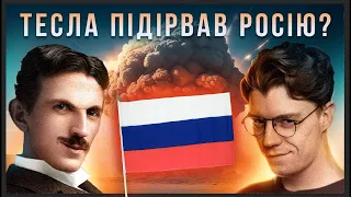 як ТЕСЛА робив БАВОВНУ на рОСІЇ? Легенда чи правда? [ЩОЗАН!]