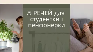 Речі, які доречні в гардеробах усіх жінок незалежно від їх віку.