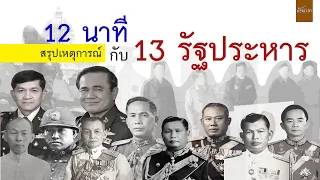 12 นาที กับ 13 รัฐประหารในไทย