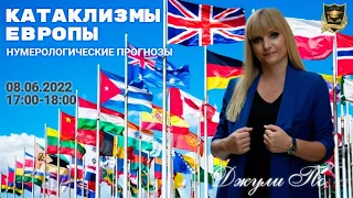 Катаклизмы Европы | Прогноз Джули По | Стрим 08.06.2022