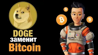 DRC-20 стандарт Doge заменит Bitcoin BRC -20. Догикоин новый Биткоин