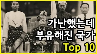 한때는 가난에 허덕였지만 현재 부유해진 국가들 Top 10