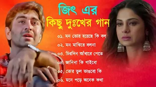 জিৎ এর দুঃখের গান | মনভাঙ্গা গান | Bangla Sad Song | Bengali Hert Touching Song | Sad Song 2023