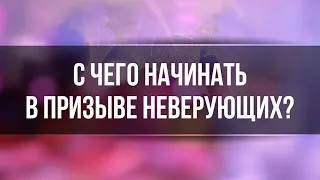 277. С чего начинать в призыве неверующих? || Ринат Абу Мухаммад