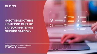 Нестоимостные критерии оценки заявок критерии оценки заявок