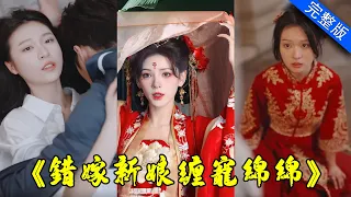 【大結局完整版】“叫聲老公，命都給你！”沖喜嫁給絕癥老公，婚後把她寵上天！《錯嫁新娘纏寵綿綿》第1-100集 #都市 #逆襲 #反轉 #短劇