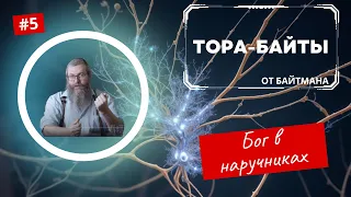 Тора-Байты от Байтмана | Выпуск 5 |  Бог в наручниках | Лекции Байтмана