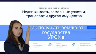 Как дешево купить землю у государства Урок 2