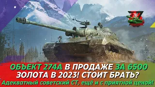 ОБЪЕКТ 274А - АДЕКВАТНЫЙ СТ ЗА АДЕКВАТНУЮ ЦЕНУ - 6500 ЗОЛОТА В БЮРО НАХОДОК! Tanks Blitz | ZAF